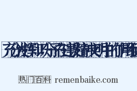 充分发挥知识分子在建设精神文明中的作用组词是什么意思的图片